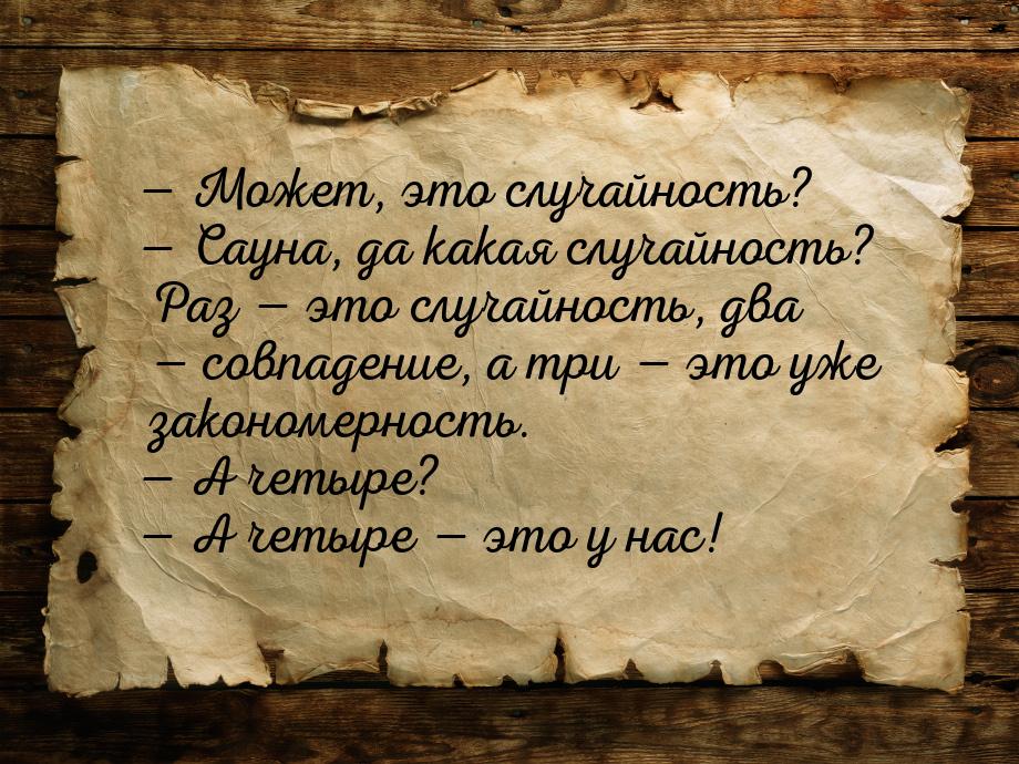  Может, это случайность?  Cауна, да какая случайность? Раз  это случа