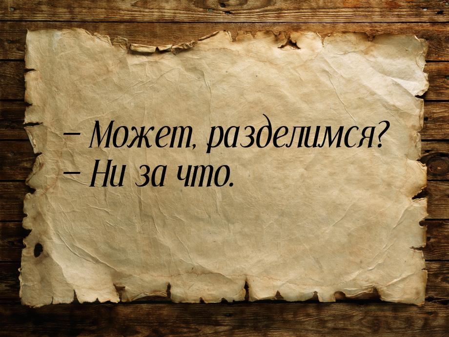  Может, разделимся?  Ни за что.