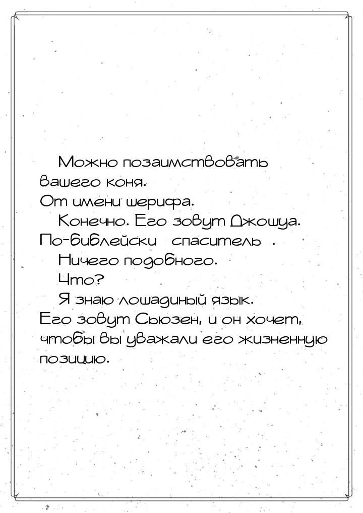  Можно позаимствовать вашего коня. От имени шерифа.  Конечно. Его зовут Джош