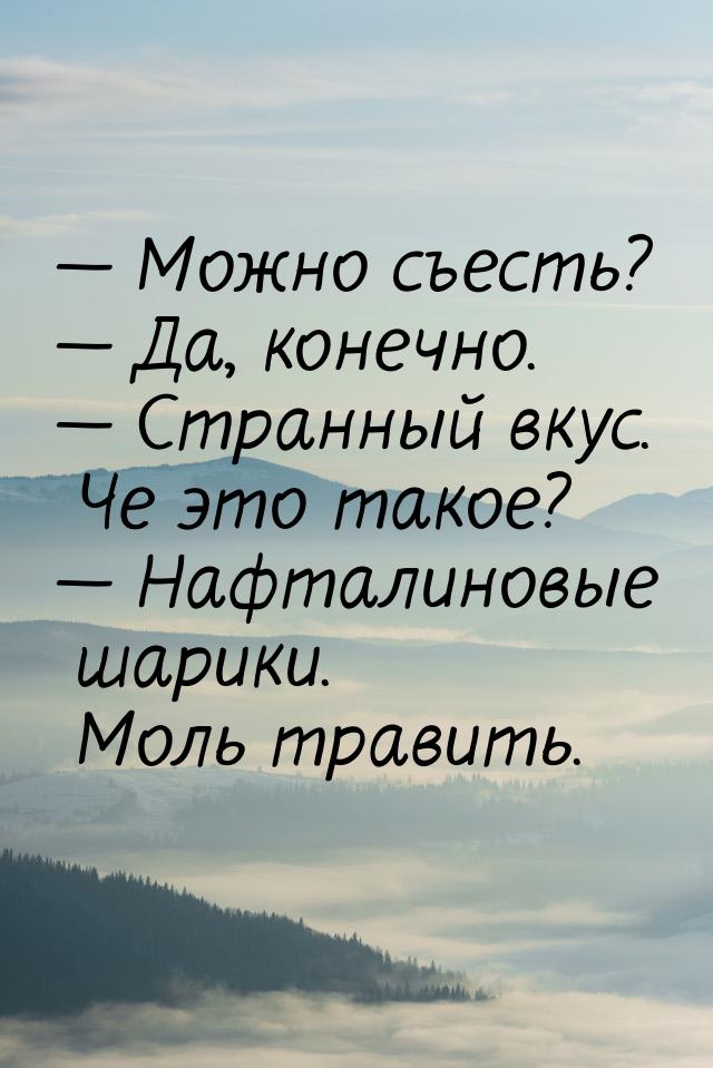  Можно съесть?  Да, конечно.  Странный вкус. Че это такое?  На