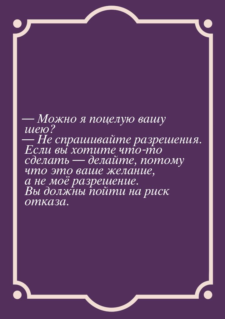  Можно я поцелую вашу шею?  Не спрашивайте разрешения. Если вы хотите что-то