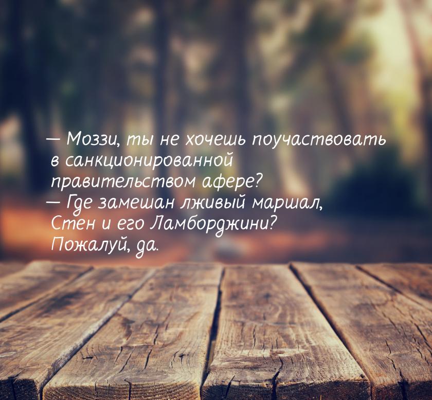  Моззи, ты не хочешь поучаствовать в санкционированной правительством афере? &mdash