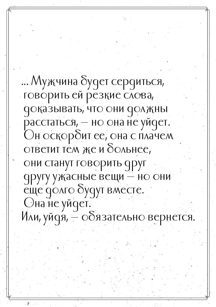 ... Мужчина будет сердиться, говорить ей резкие слова, доказывать, что они должны расстать