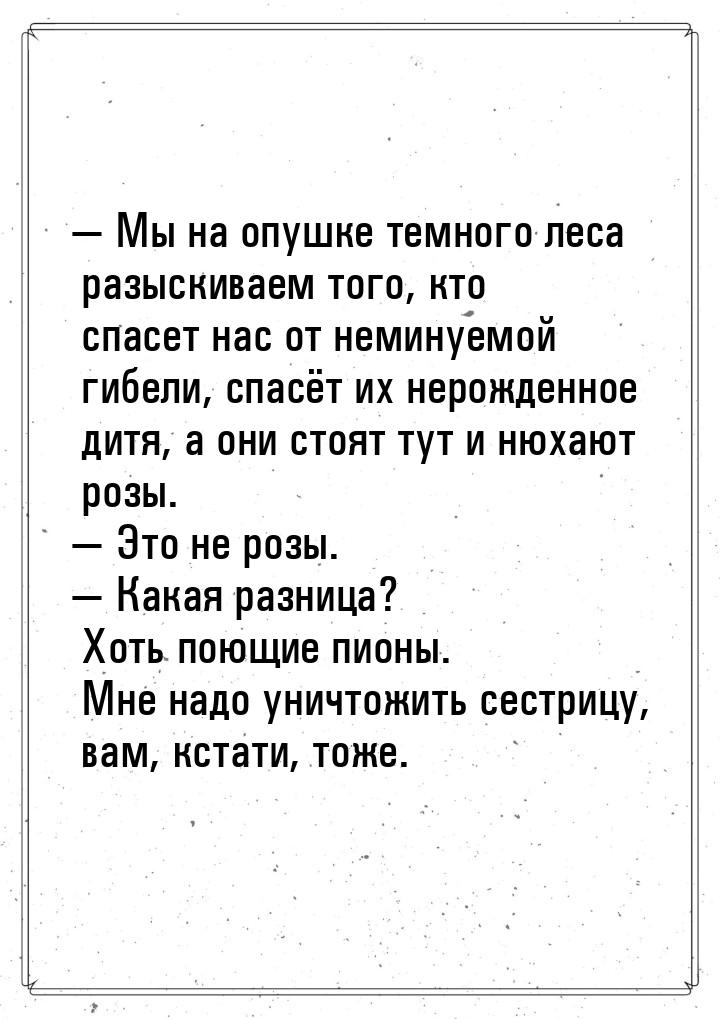  Мы на опушке темного леса разыскиваем того, кто спасет нас от неминуемой гибели, с