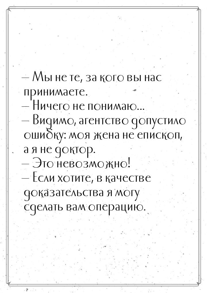  Мы не те, за кого вы нас принимаете.  Ничего не понимаю...  Видимо, 