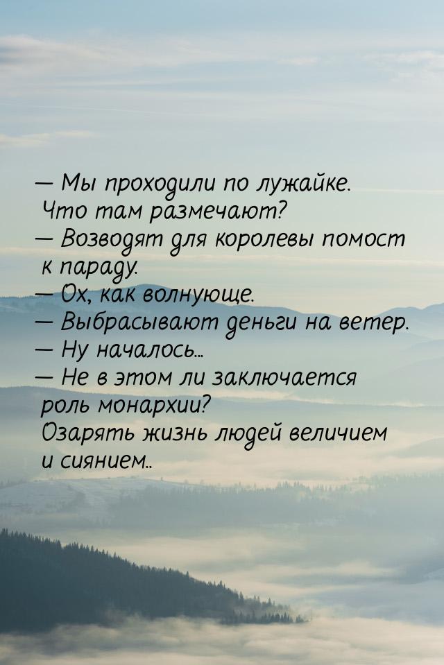  Мы проходили по лужайке. Что там размечают?  Возводят для королевы помост к