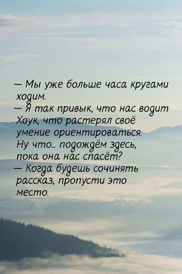  Мы уже больше часа кругами ходим.  Я так привык, что нас водит Хоук, что ра