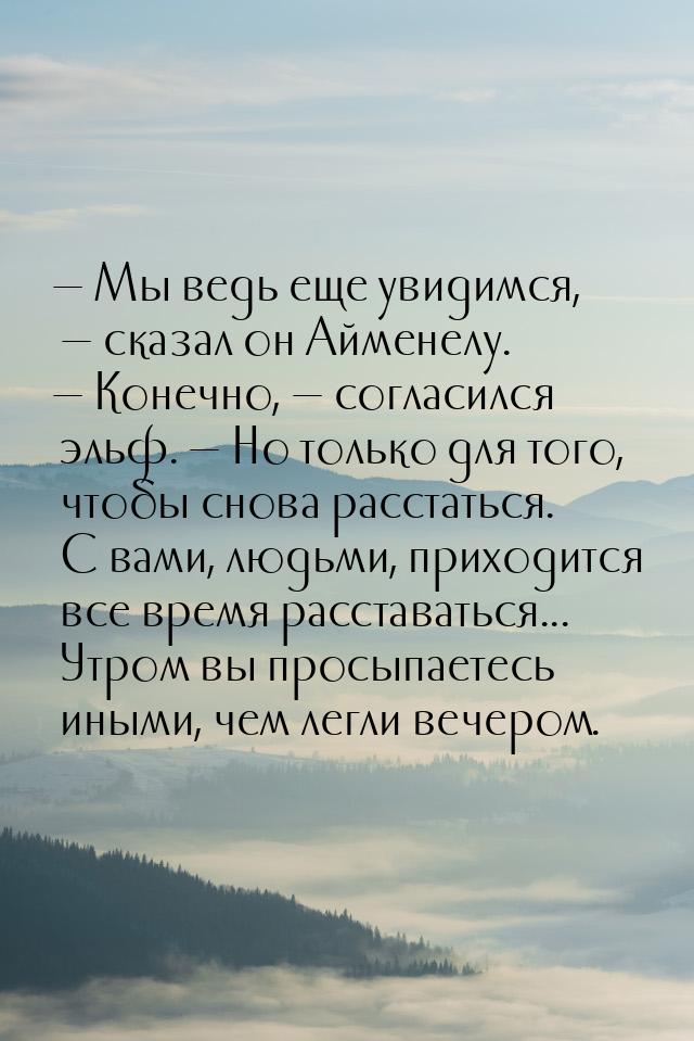  Мы ведь еще увидимся,  сказал он Айменелу.  Конечно,  согласи