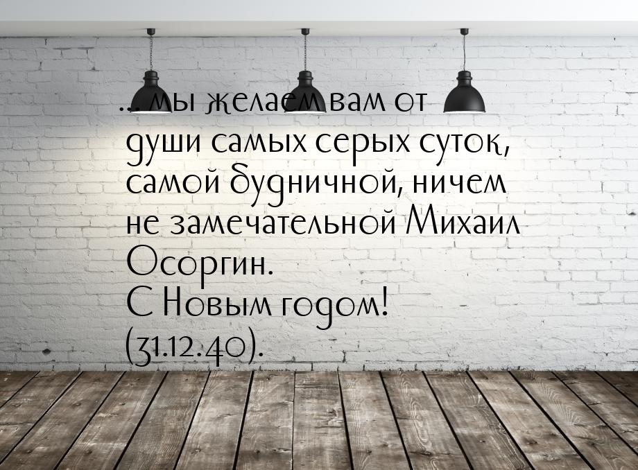 ... мы желаем вам от души самых серых суток, самой будничной, ничем не замечательной Михаи