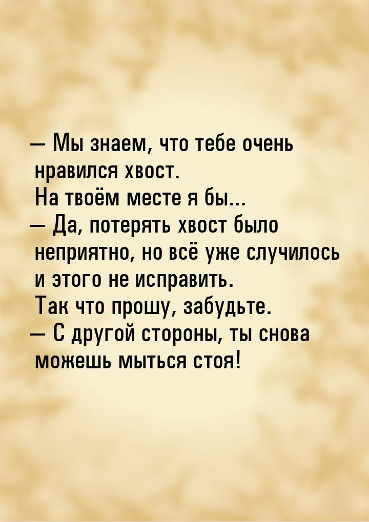  Мы знаем, что тебе очень нравился хвост. На твоём месте я бы...  Да, потеря