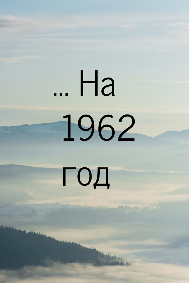 … На 1962 год