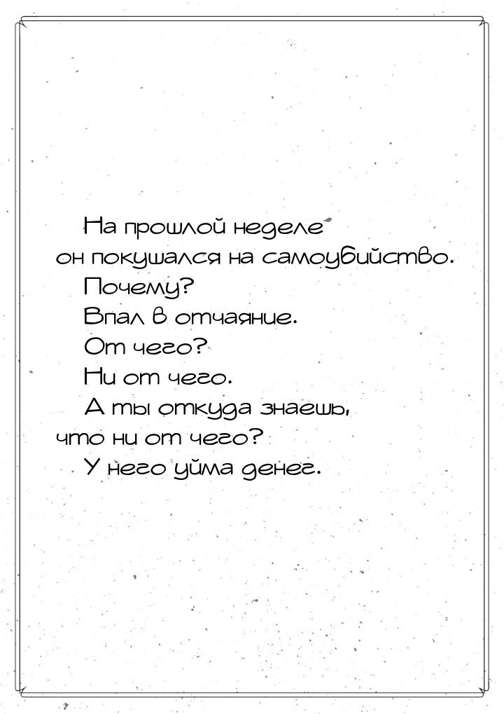  На прошлой неделе он покушался на самоубийство.  Почему?  Впал в отч