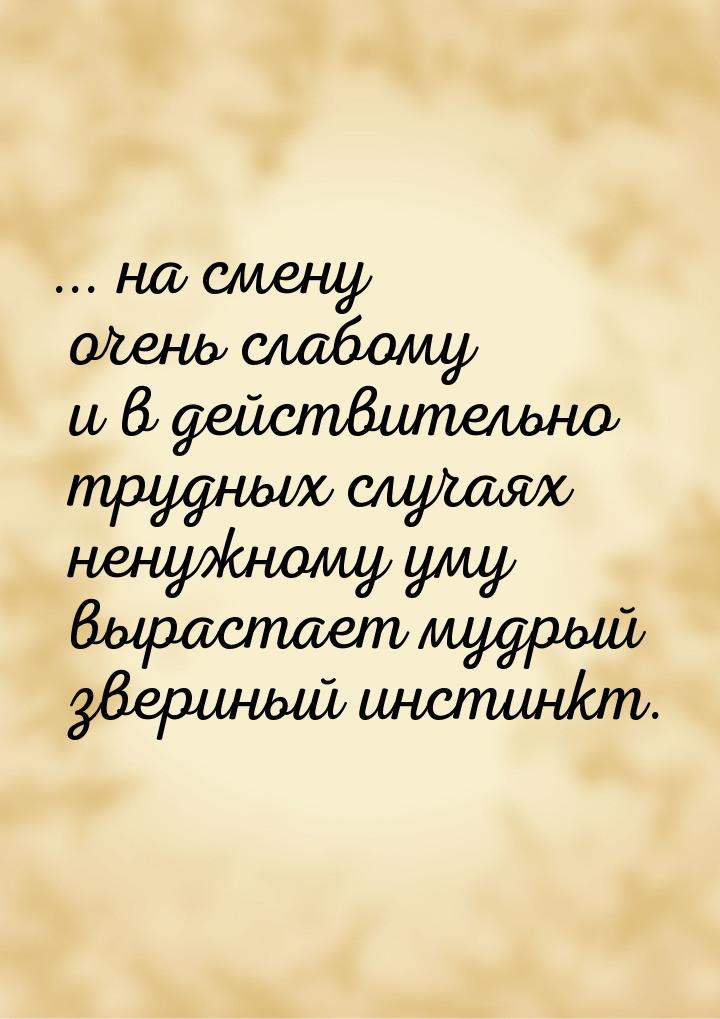 ... на смену очень слабому и в действительно трудных случаях ненужному уму вырастает мудры