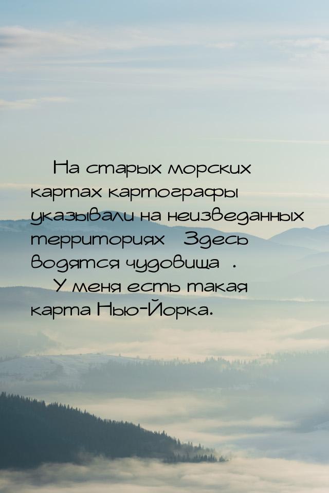  На старых морских картах картографы указывали на неизведанных территориях З