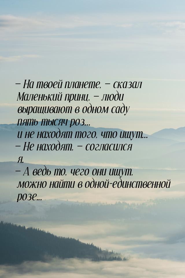  На твоей планете,  сказал Маленький принц,  люди выращивают в одном 