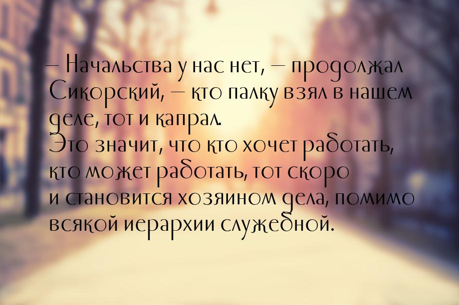  Начальства у нас нет,  продолжал Сикорский,  кто палку взял в нашем 