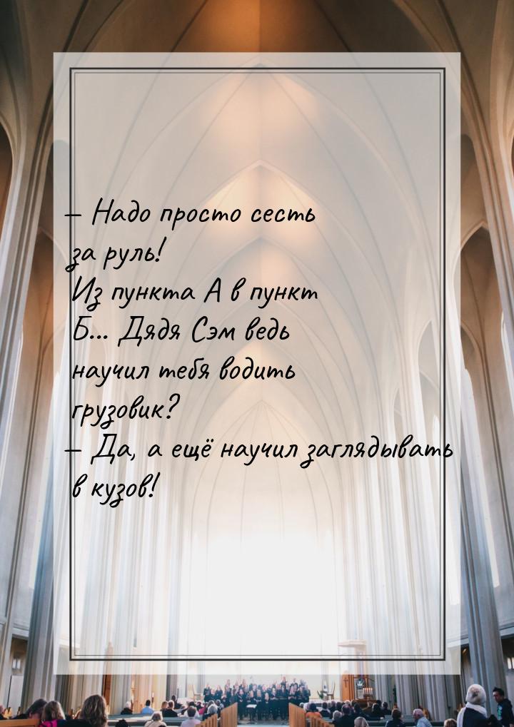  Надо просто сесть за руль! Из пункта А в пункт Б... Дядя Сэм ведь научил тебя води