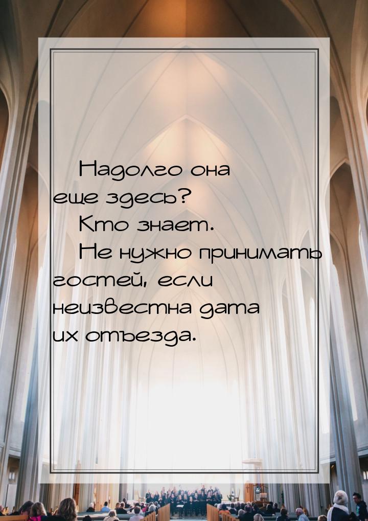  Надолго она еще здесь?  Кто знает.  Не нужно принимать гостей, если 