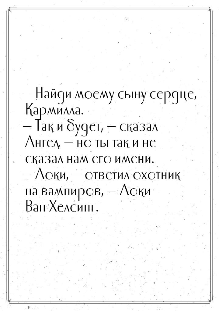  Найди моему сыну сердце, Кармилла.  Так и будет,  сказал Ангел, &mda