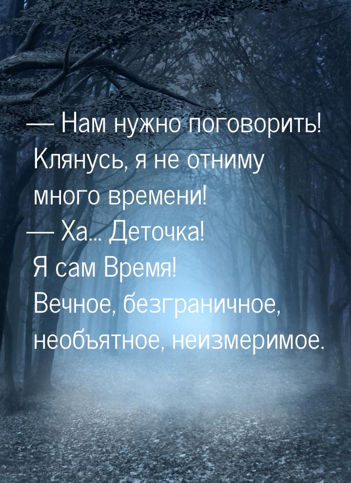  Нам нужно поговорить! Клянусь, я не отниму много времени!  Ха... Деточка! Я