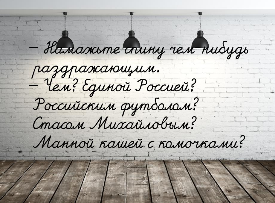  Намажьте спину чем-нибудь раздражающим.  Чем? Единой Россией? Российским фу