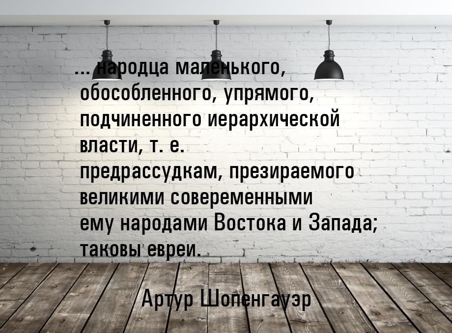 ... народца маленького, обособленного, упрямого, подчиненного иерархической власти, т. е. 