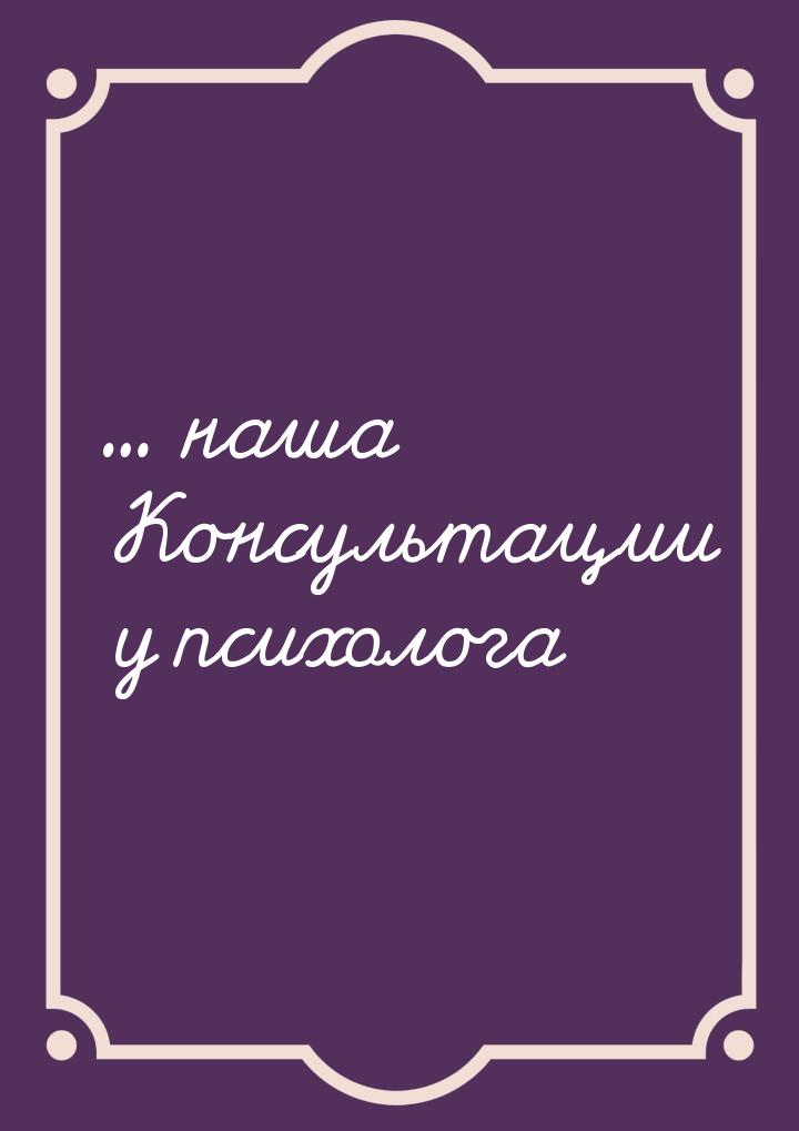 ... наша Консультации у психолога