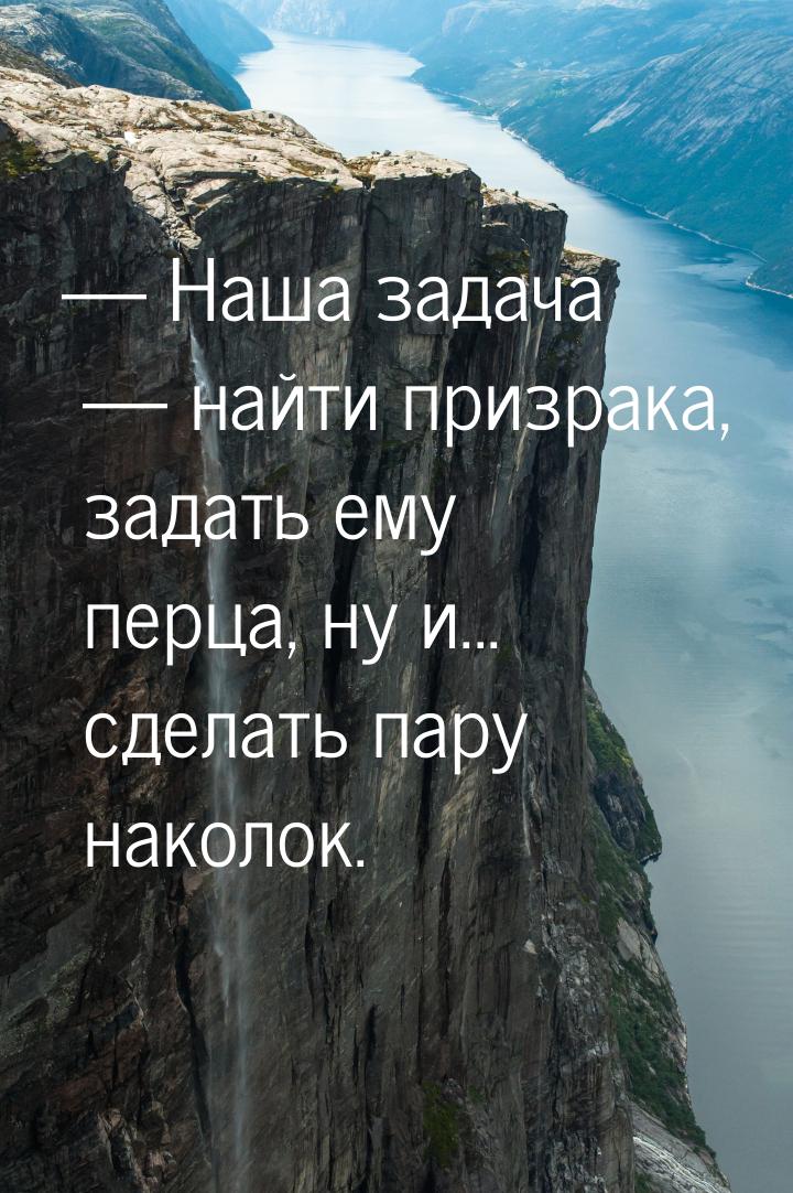  Наша задача  найти призрака, задать ему перца, ну и... сделать пару наколок