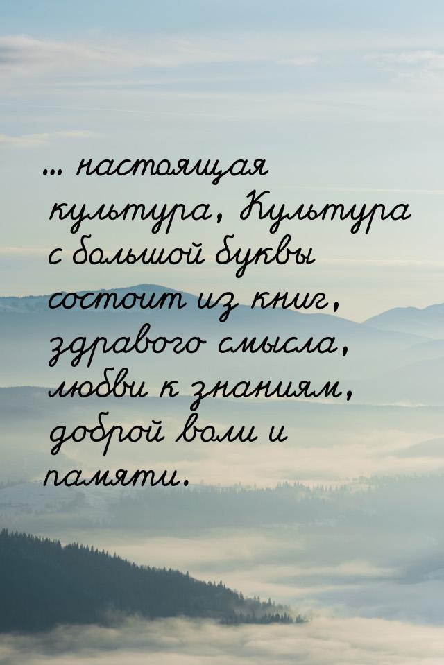 ... настоящая культура, Культура с большой буквы состоит из книг, здравого смысла, любви к