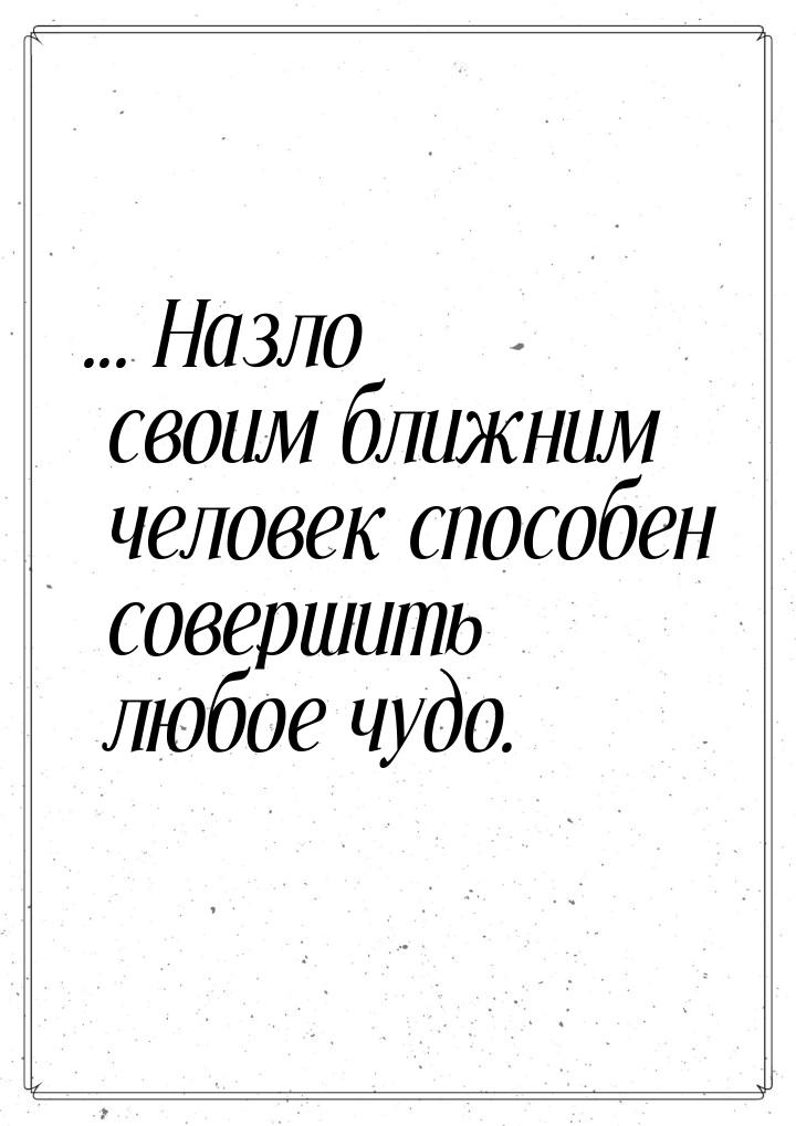 ... Назло своим ближним человек способен совершить любое чудо.