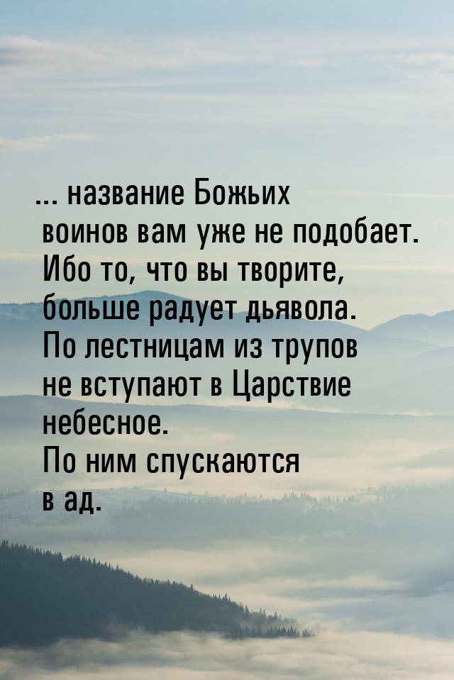 ... название Божьих воинов вам уже не подобает. Ибо то, что вы творите, больше радует дьяв