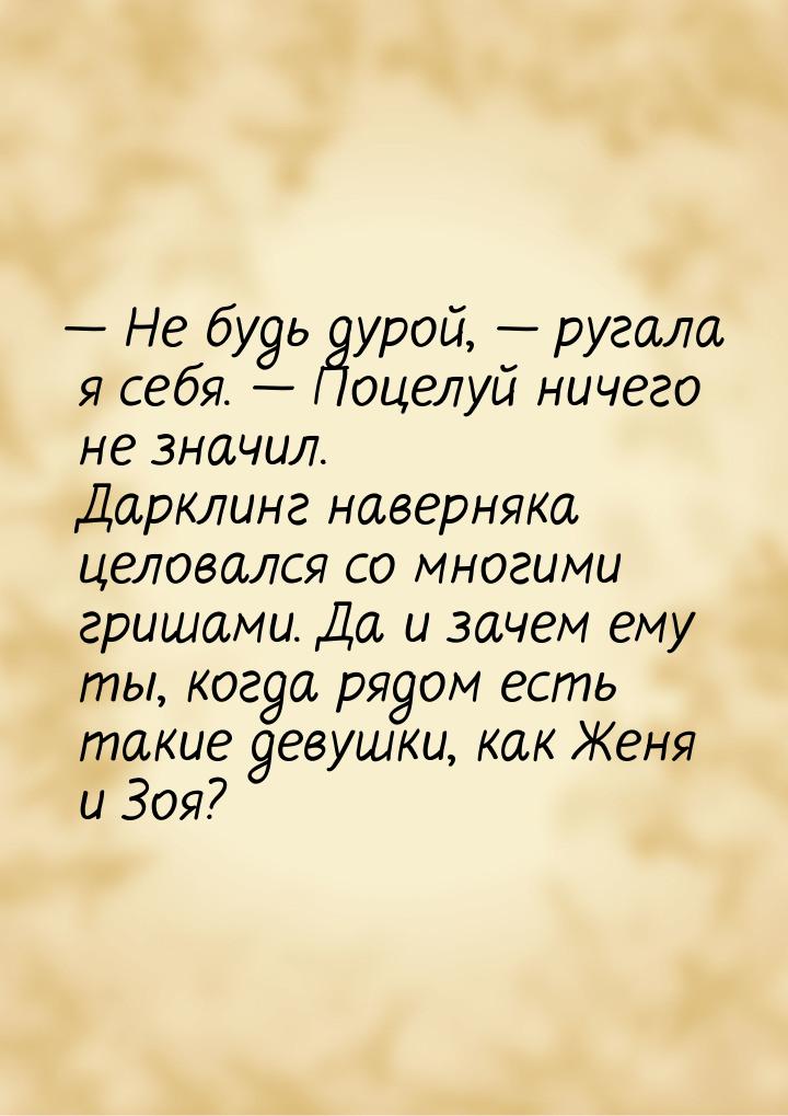  Не будь дурой,  ругала я себя.  Поцелуй ничего не значил. Дарклинг н