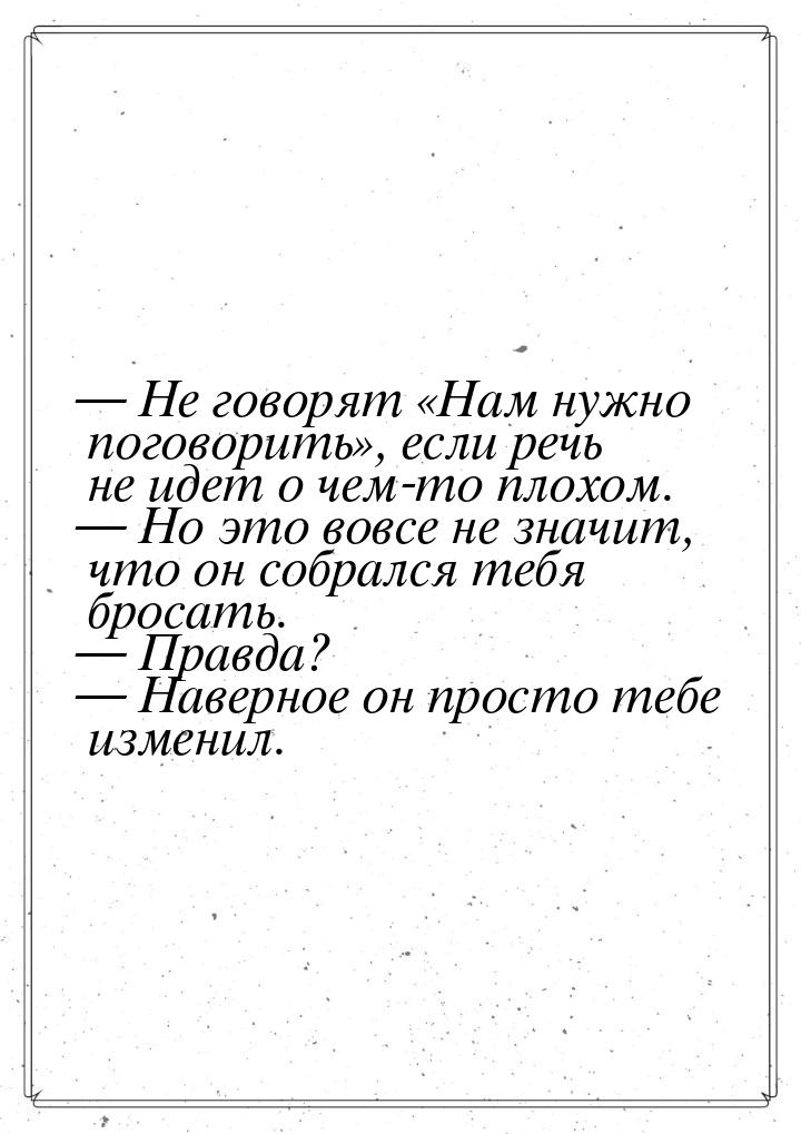  Не говорят Нам нужно поговорить, если речь не идет о чем-то плохом. 