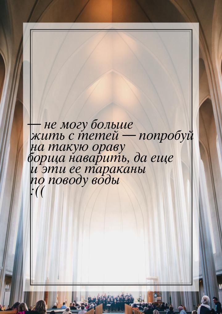  не могу больше жить с тетей  попробуй на такую ораву борща наварить, да еще