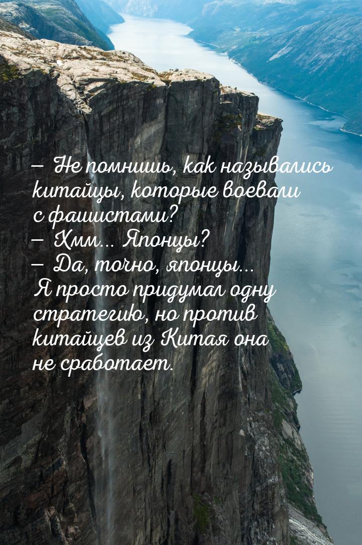  Не помнишь, как назывались китайцы, которые воевали с фашистами?  Хмм... Яп