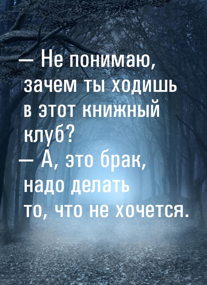  Не понимаю, зачем ты ходишь в этот книжный клуб?  А, это брак, надо делать 