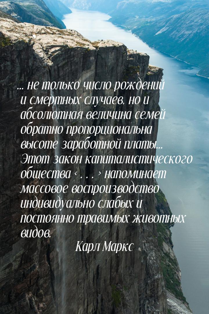 ... не только число рождений и смертных случаев, но и абсолютная величина семей обратно пр