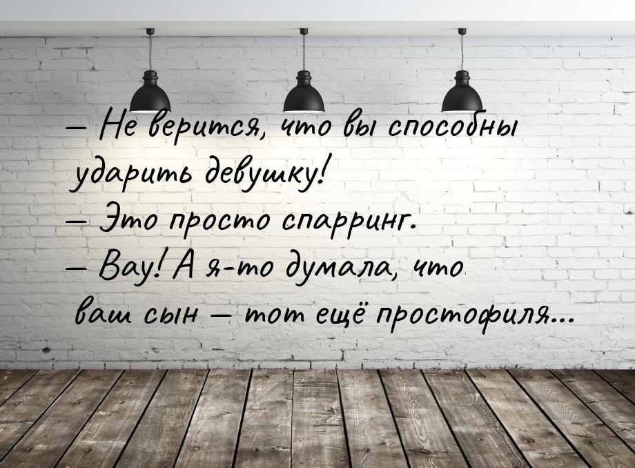  Не верится, что вы способны ударить девушку!  Это просто спарринг.  