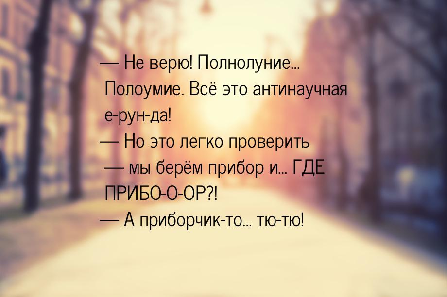  Не верю! Полнолуние… Полоумие. Всё это антинаучная е-рун-да!  Но это легко 