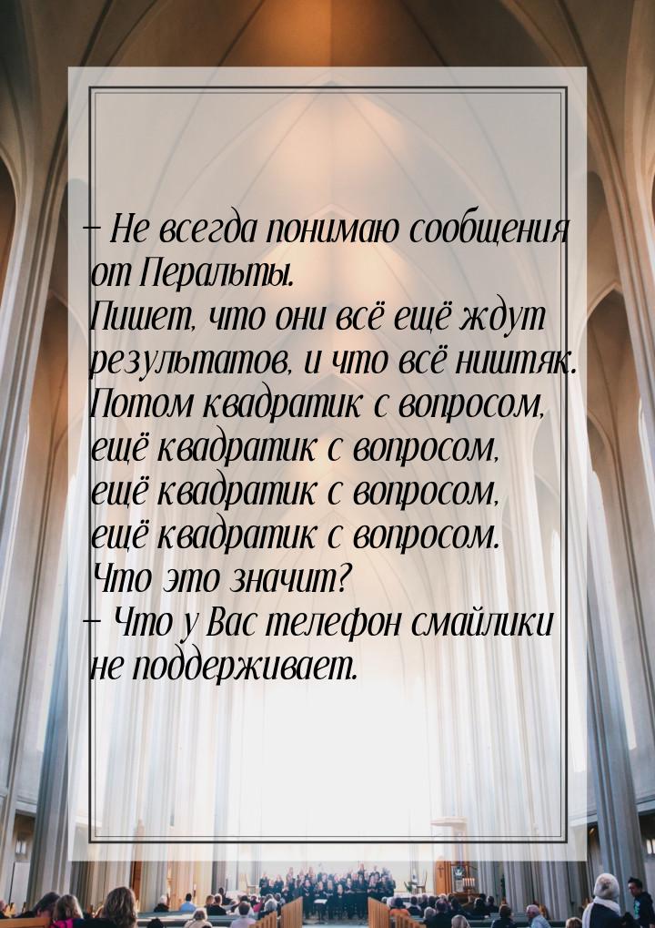  Не всегда понимаю сообщения от Перальты. Пишет, что они всё ещё ждут результатов, 