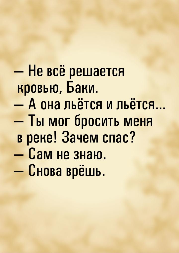  Не всё решается кровью, Баки.  А она льётся и льётся...  Ты мог брос