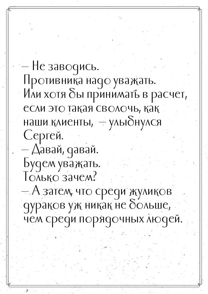  Не заводись. Противника надо уважать. Или хотя бы принимать в расчет, если это так