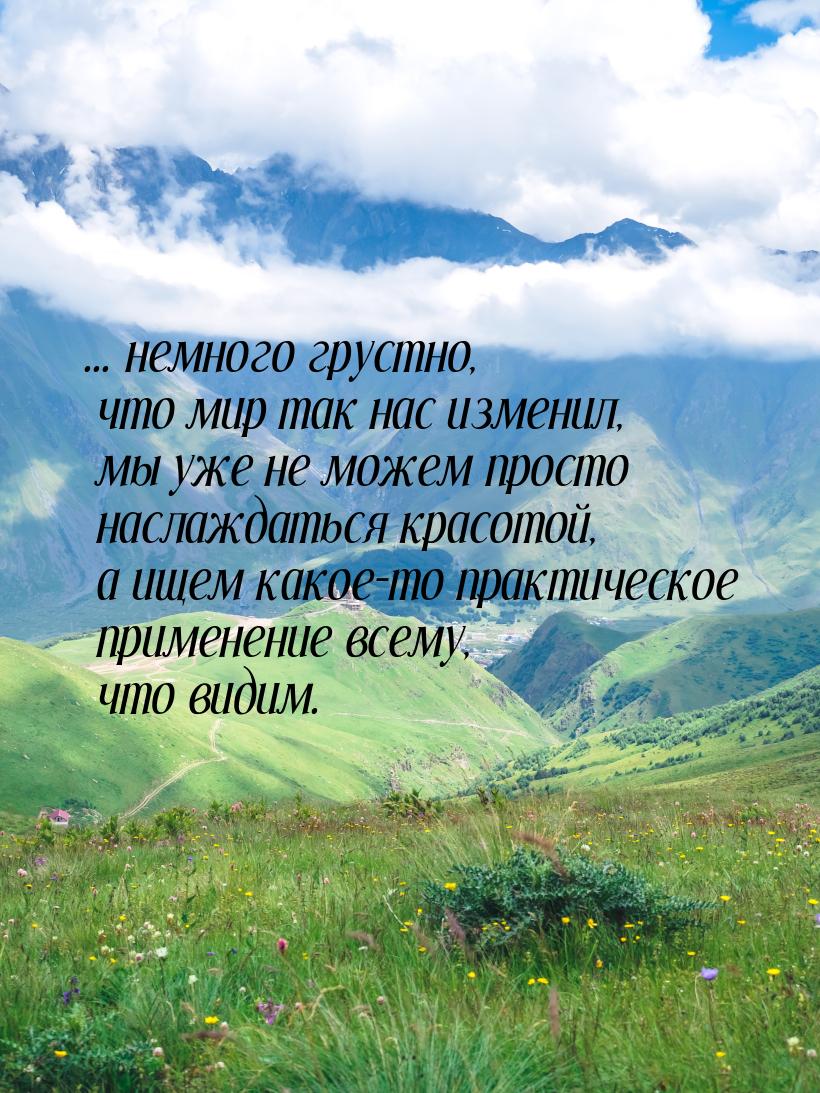 ... немного грустно, что мир так нас изменил, мы уже не можем просто наслаждаться красотой