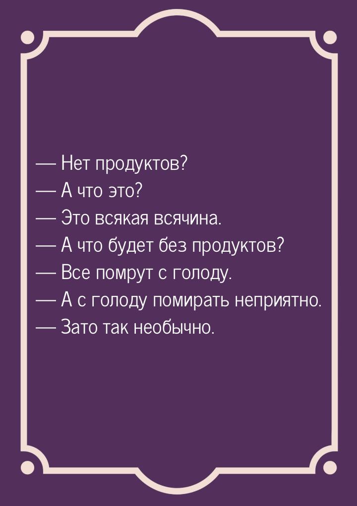  Нет продуктов?  А что это?  Это всякая всячина.  А что будет 