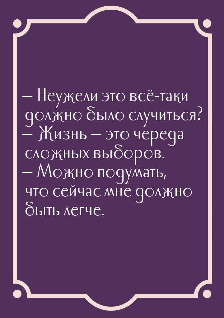  Неужели это всё-таки должно было случиться?  Жизнь  это череда сложн