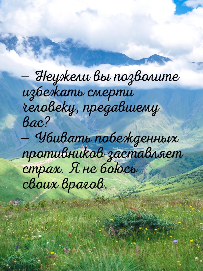  Неужели вы позволите избежать смерти человеку, предавшему вас?  Убивать поб