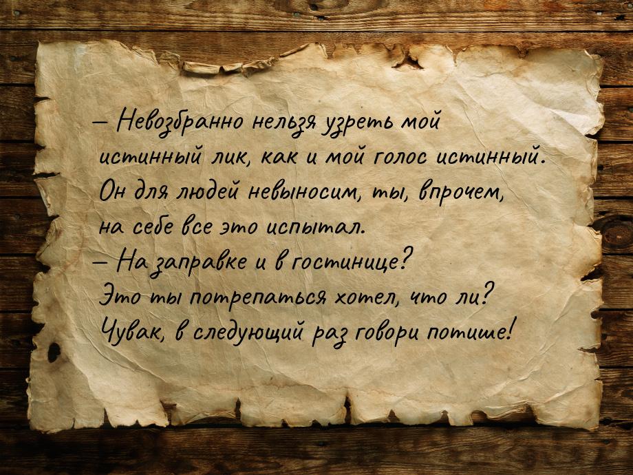  Невозбранно нельзя узреть мой истинный лик, как и мой голос истинный. Он для людей