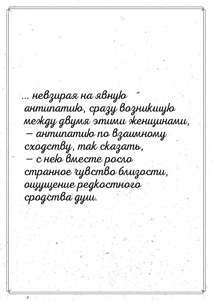 ... невзирая на явную антипатию, сразу возникшую между двумя этими женщинами, — антипатию 