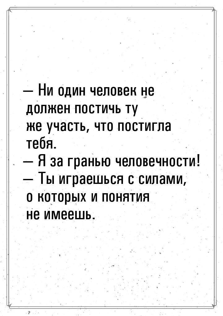  Ни один человек не должен постичь ту же участь, что постигла тебя.  Я за гр