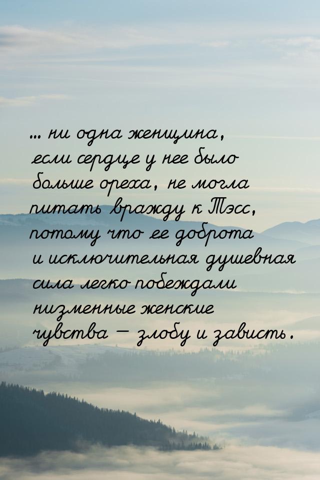 ... ни одна женщина, если сердце у нее было больше ореха, не могла питать вражду к Тэсс, п